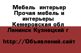 Мебель, интерьер Прочая мебель и интерьеры. Кемеровская обл.,Ленинск-Кузнецкий г.